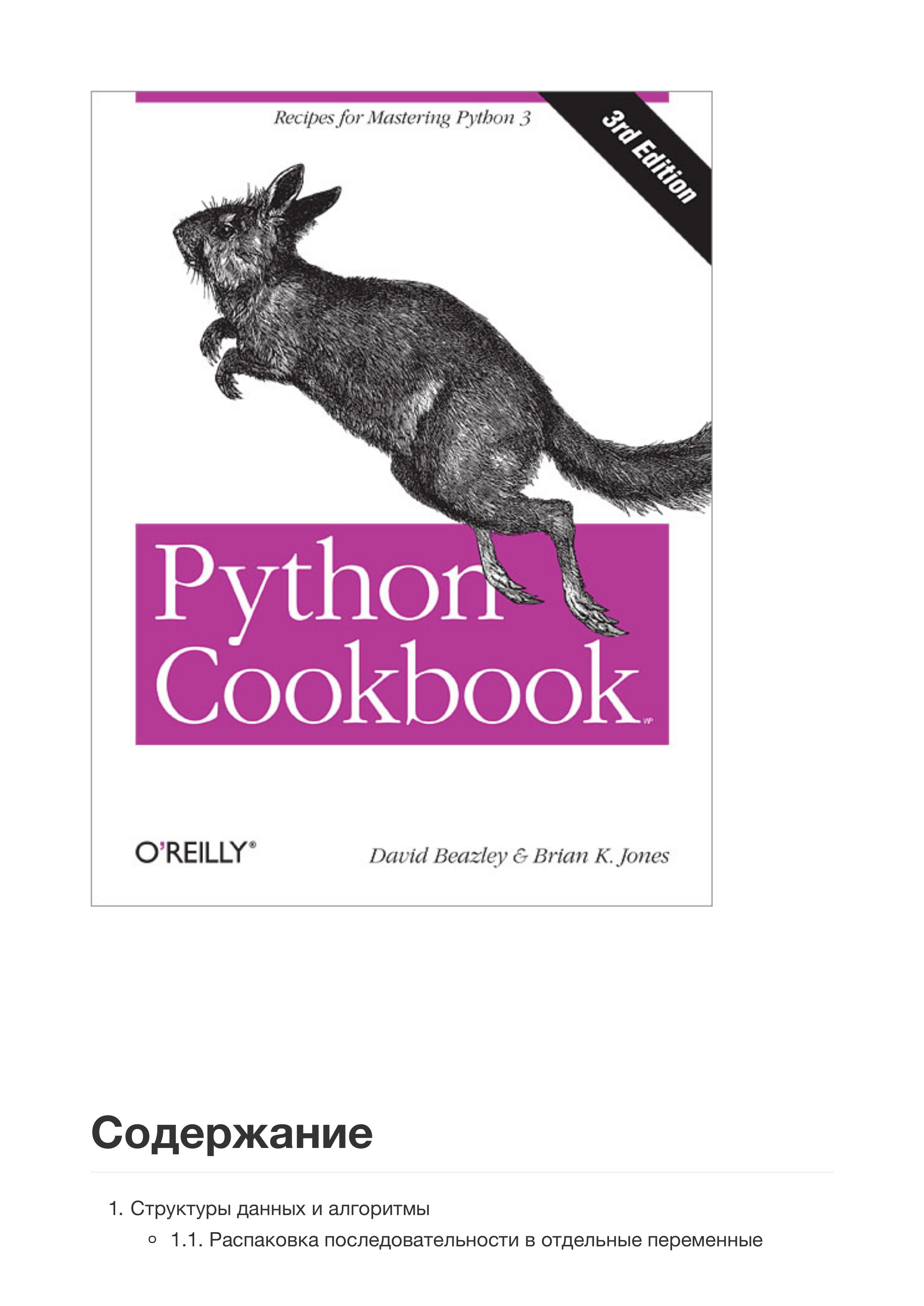 Python Cookbook: No. 3: Recipes For Mastering Python by David Beazley, Brian K. Jones - Читать журналы и газеты онлайн бесплатно без регистрации | Печатные периодические издания на bookjurn.ru