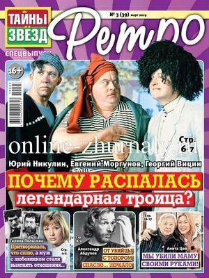 Тайны звезд. Спецвыпуск Ретро №3, март 2019 - Читать журналы и газеты онлайн бесплатно без регистрации | Печатные периодические издания на bookjurn.ru