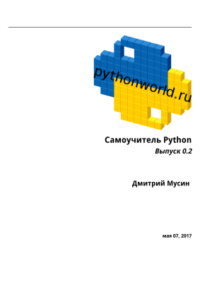 Самоучитель Python. Выпуск 0.2, Дмитрий Мусин - Читать журналы и газеты онлайн бесплатно без регистрации | Печатные периодические издания на bookjurn.ru