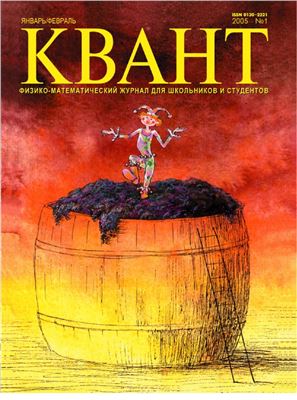 Квант №1, январь-февраль 2005 - Читать журналы и газеты онлайн бесплатно без регистрации | Печатные периодические издания на bookjurn.ru