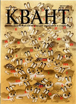 Квант №2, март-апрель 2005 - Читать журналы и газеты онлайн бесплатно без регистрации | Печатные периодические издания на bookjurn.ru
