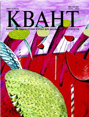 Квант №3, март-апрель 2005 - Читать журналы и газеты онлайн бесплатно без регистрации | Печатные периодические издания на bookjurn.ru