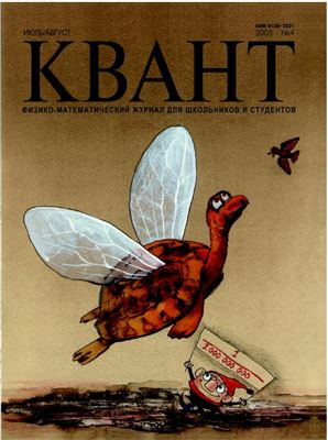 Квант №4, июль-август 2005 - Читать журналы и газеты онлайн бесплатно без регистрации | Печатные периодические издания на bookjurn.ru