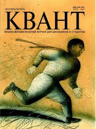 Квант №5, сентябрь-октябрь 2005 - Читать журналы и газеты онлайн бесплатно без регистрации | Печатные периодические издания на bookjurn.ru