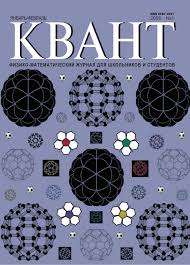 Квант №1, январь-февраль 2006 - Читать журналы и газеты онлайн бесплатно без регистрации | Печатные периодические издания на bookjurn.ru