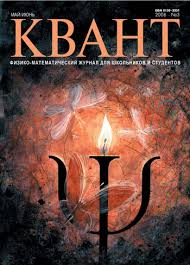 Квант №3, май-июнь 2006 - Читать журналы и газеты онлайн бесплатно без регистрации | Печатные периодические издания на bookjurn.ru