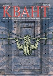 Квант №4, июль-август 2006 - Читать журналы и газеты онлайн бесплатно без регистрации | Печатные периодические издания на bookjurn.ru