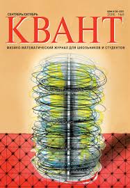 Квант №5, сентябрь-октябрь 2006 - Читать журналы и газеты онлайн бесплатно без регистрации | Печатные периодические издания на bookjurn.ru