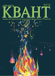 Квант №6, ноябрь-декабрь 2006 - Читать журналы и газеты онлайн бесплатно без регистрации | Печатные периодические издания на bookjurn.ru