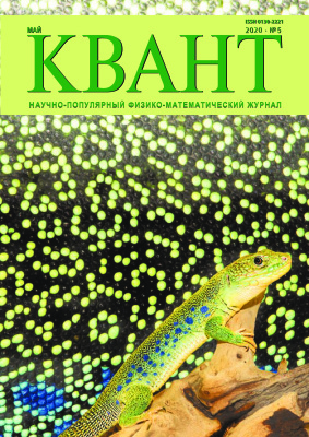 Квант №5, май 2020 - Читать журналы и газеты онлайн бесплатно без регистрации | Печатные периодические издания на bookjurn.ru