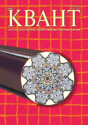 Квант №6, июнь 2020 - Читать журналы и газеты онлайн бесплатно без регистрации | Печатные периодические издания на bookjurn.ru