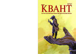 Квант №2, февраль 2019 - Читать журналы и газеты онлайн бесплатно без регистрации | Печатные периодические издания на bookjurn.ru