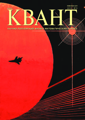 Квант №11, ноябрь 2019 - Читать журналы и газеты онлайн бесплатно без регистрации | Печатные периодические издания на bookjurn.ru