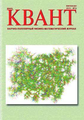 Квант №12, декабрь 2019 - Читать журналы и газеты онлайн бесплатно без регистрации | Печатные периодические издания на bookjurn.ru