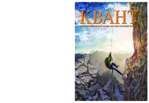 Квант №2, февраль 2018 - Читать журналы и газеты онлайн бесплатно без регистрации | Печатные периодические издания на bookjurn.ru