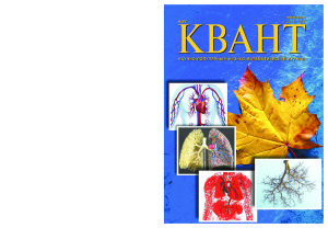 Квант №3, март 2018 - Читать журналы и газеты онлайн бесплатно без регистрации | Печатные периодические издания на bookjurn.ru