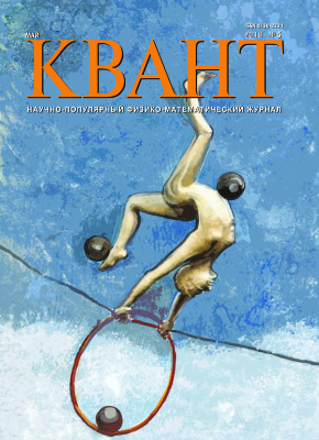 Квант №5. май 2018 - Читать журналы и газеты онлайн бесплатно без регистрации | Печатные периодические издания на bookjurn.ru