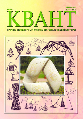 Квант №6, июнь 2018 - Читать журналы и газеты онлайн бесплатно без регистрации | Печатные периодические издания на bookjurn.ru