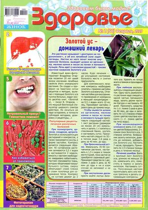 Здоровье. Украина №2-3, февраль - март 2019 - Читать журналы и газеты онлайн бесплатно без регистрации | Печатные периодические издания на bookjurn.ru