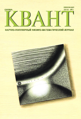 Квант №9, сентябрь 2018 - Читать журналы и газеты онлайн бесплатно без регистрации | Печатные периодические издания на bookjurn.ru