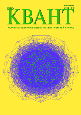 Квант №11, ноябрь 2018 - Читать журналы и газеты онлайн бесплатно без регистрации | Печатные периодические издания на bookjurn.ru