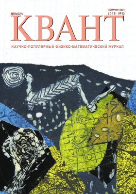 Квант №12, декабрь 2018 - Читать журналы и газеты онлайн бесплатно без регистрации | Печатные периодические издания на bookjurn.ru