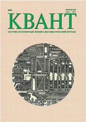 Квант №3, март 2017 - Читать журналы и газеты онлайн бесплатно без регистрации | Печатные периодические издания на bookjurn.ru