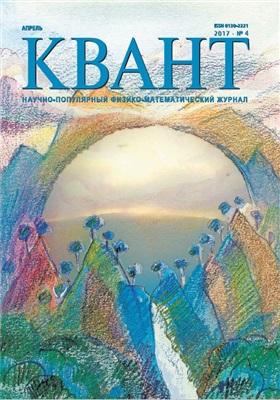 Квант №4, апрель 2017 - Читать журналы и газеты онлайн бесплатно без регистрации | Печатные периодические издания на bookjurn.ru