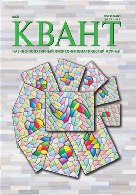 Квант №5, май 2017 - Читать журналы и газеты онлайн бесплатно без регистрации | Печатные периодические издания на bookjurn.ru