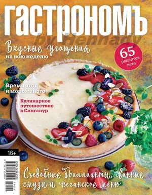 Гастрономъ №7-8, июль - август 2019 - Читать журналы и газеты онлайн бесплатно без регистрации | Печатные периодические издания на bookjurn.ru