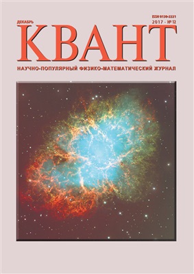 Квант №12, декабрь 2017 - Читать журналы и газеты онлайн бесплатно без регистрации | Печатные периодические издания на bookjurn.ru