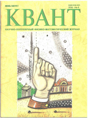 Квант №4, июль-август 2016 - Читать журналы и газеты онлайн бесплатно без регистрации | Печатные периодические издания на bookjurn.ru