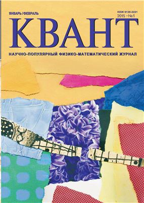 Квант №1, январь-февраль 2015 - Читать журналы и газеты онлайн бесплатно без регистрации | Печатные периодические издания на bookjurn.ru