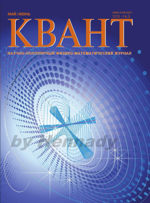 Квант №3, май-июнь 2015 - Читать журналы и газеты онлайн бесплатно без регистрации | Печатные периодические издания на bookjurn.ru