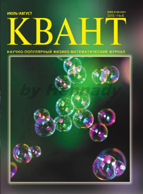 Квант №4, июль-август 2015 - Читать журналы и газеты онлайн бесплатно без регистрации | Печатные периодические издания на bookjurn.ru