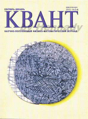 Квант №5-6, сентябрь-декабрь 2015 - Читать журналы и газеты онлайн бесплатно без регистрации | Печатные периодические издания на bookjurn.ru