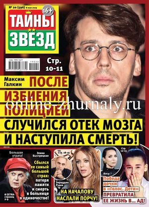 Тайны звезд №20, май 2019 - Читать журналы и газеты онлайн бесплатно без регистрации | Печатные периодические издания на bookjurn.ru