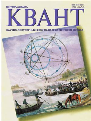 Квант №5-6, сентябрь-декабрь 2014 - Читать журналы и газеты онлайн бесплатно без регистрации | Печатные периодические издания на bookjurn.ru