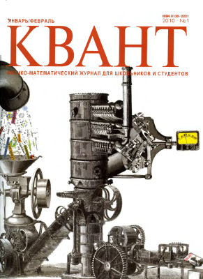Квант №1, январь-февраль 2010 - Читать журналы и газеты онлайн бесплатно без регистрации | Печатные периодические издания на bookjurn.ru