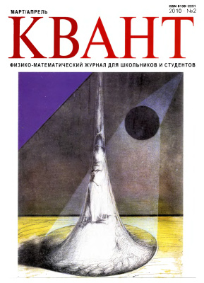 Квант №2, март-апрель 2010 - Читать журналы и газеты онлайн бесплатно без регистрации | Печатные периодические издания на bookjurn.ru
