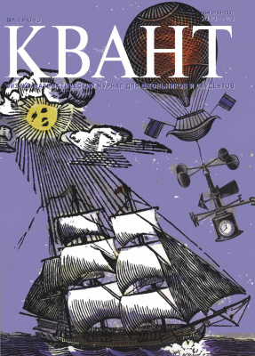Квант №3, май-июнь 2010 - Читать журналы и газеты онлайн бесплатно без регистрации | Печатные периодические издания на bookjurn.ru