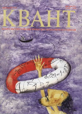 Квант №4, июль-август 2010 - Читать журналы и газеты онлайн бесплатно без регистрации | Печатные периодические издания на bookjurn.ru