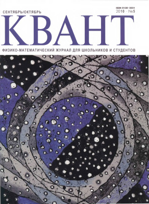 Квант №5, сентябрь-октябрь 2010 - Читать журналы и газеты онлайн бесплатно без регистрации | Печатные периодические издания на bookjurn.ru