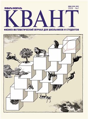 Квант №1, январь-февраль 2009 - Читать журналы и газеты онлайн бесплатно без регистрации | Печатные периодические издания на bookjurn.ru