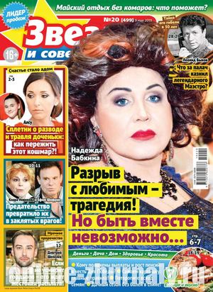Звезды и советы №20, май 2019 - Читать журналы и газеты онлайн бесплатно без регистрации | Печатные периодические издания на bookjurn.ru