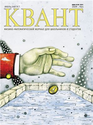 Квант №4, июль-август 2009 - Читать журналы и газеты онлайн бесплатно без регистрации | Печатные периодические издания на bookjurn.ru