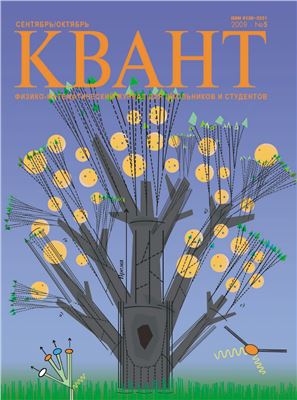 Квант №5, сентябрь-октябрь 2009 - Читать журналы и газеты онлайн бесплатно без регистрации | Печатные периодические издания на bookjurn.ru
