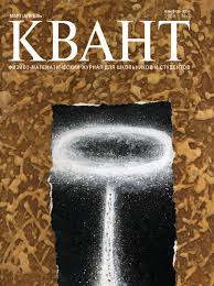 Квант №2, март-апрель 2008 - Читать журналы и газеты онлайн бесплатно без регистрации | Печатные периодические издания на bookjurn.ru