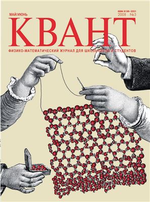 Квант №3, май-июнь 2008 - Читать журналы и газеты онлайн бесплатно без регистрации | Печатные периодические издания на bookjurn.ru
