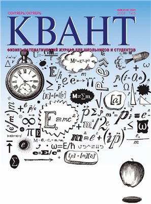 Квант №5 - Читать журналы и газеты онлайн бесплатно без регистрации | Печатные периодические издания на bookjurn.ru
